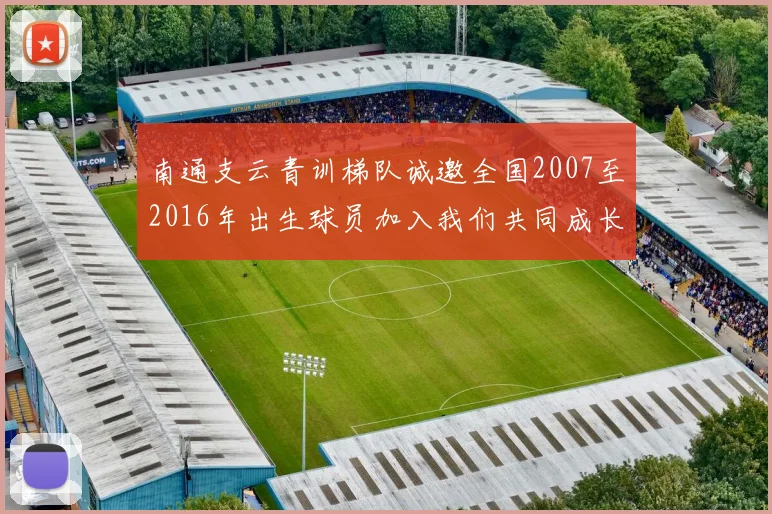 南通支云青训梯队诚邀全国2007至2016年出生球员加入我们共同成长