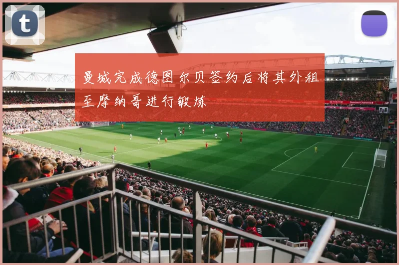 曼城完成德图尔贝签约后将其外租至摩纳哥进行锻炼