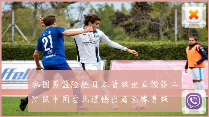 韩国男篮险胜日本晋级世亚预第二阶段中国台北遗憾出局无缘晋级
