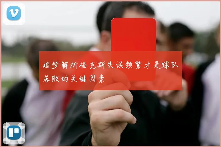 追梦解析福克斯失误频繁才是球队落败的关键因素