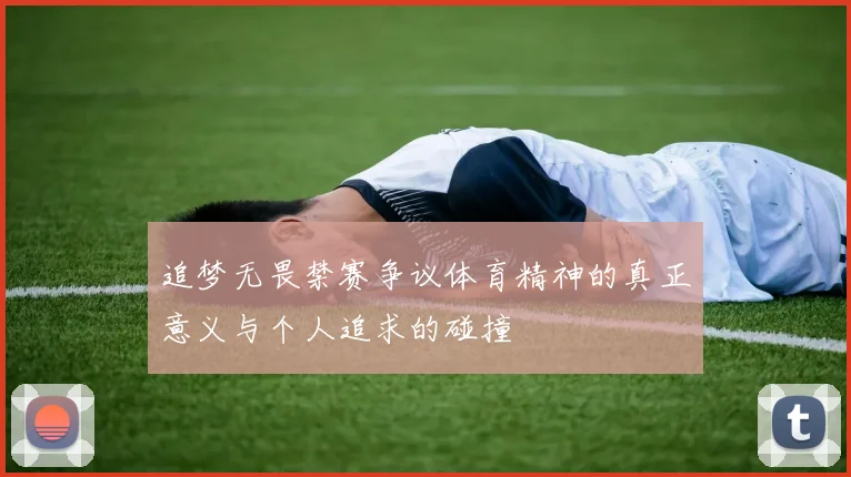 追梦无畏禁赛争议体育精神的真正意义与个人追求的碰撞