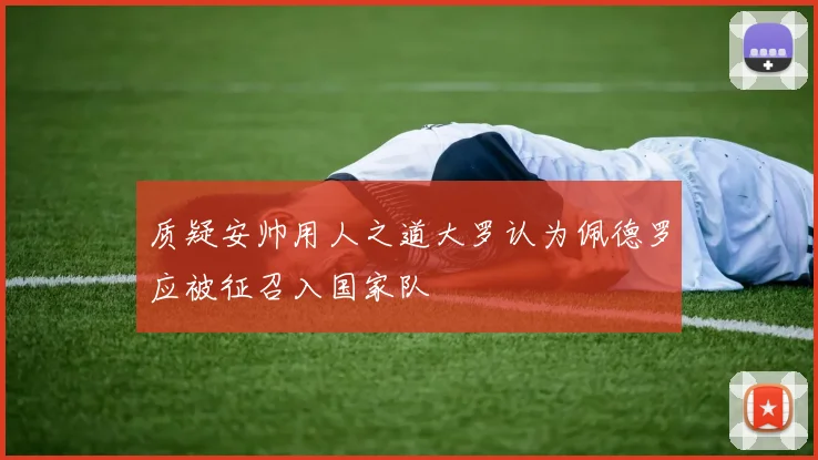 质疑安帅用人之道大罗认为佩德罗应被征召入国家队